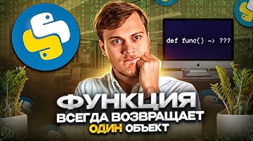 Python функция ВСЕГДА возвращает один объект