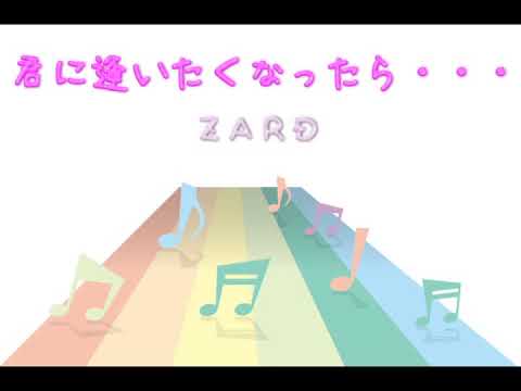 Jpop 君に逢いたくなったら ｚａｒｄ 歌詞 字幕sub対応 カラオケ Youtube