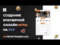 ИГРА НА PHP #5 | Регистрация AJAX