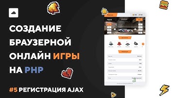 ИГРА НА PHP #5 | Регистрация AJAX
