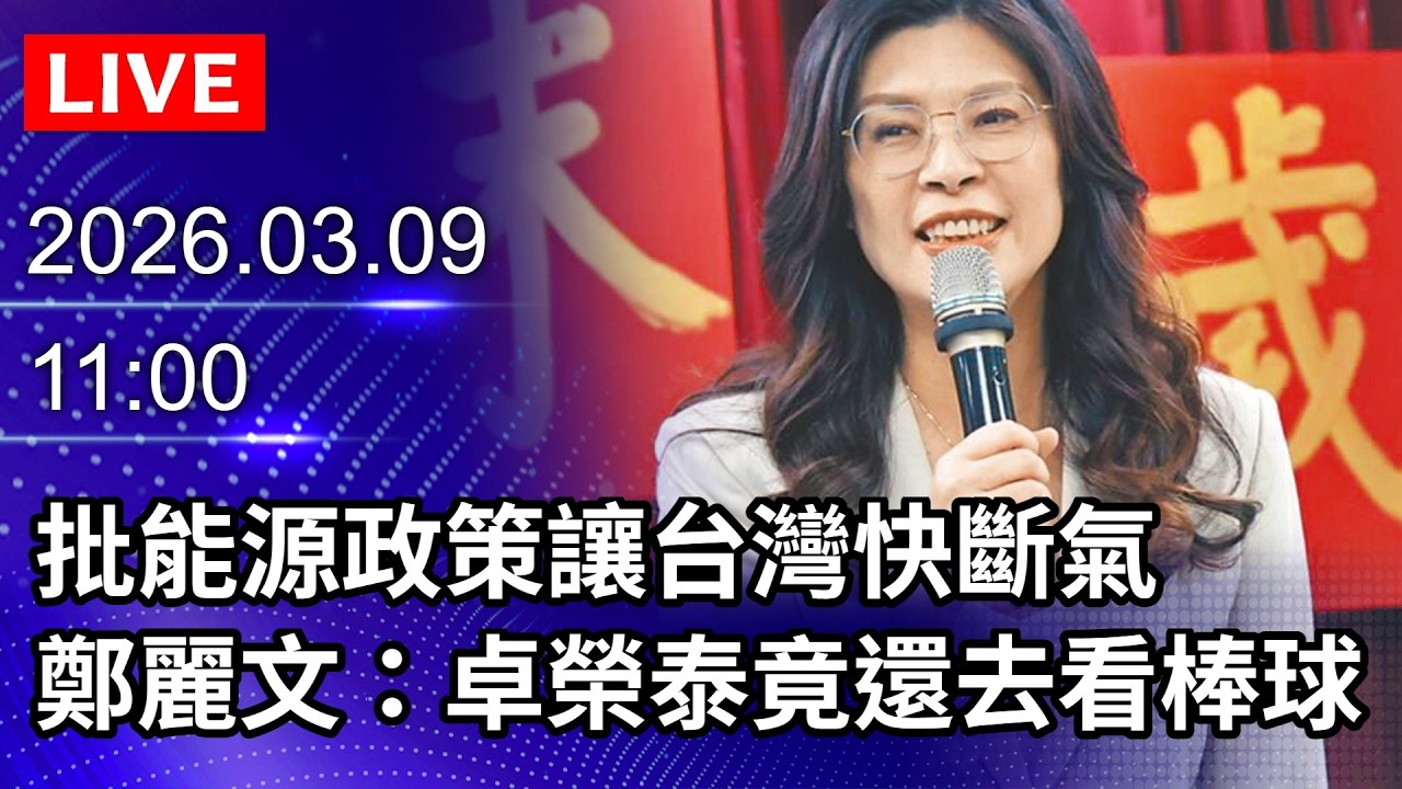 🔴【LIVE直播】批民進黨能源政策「讓台灣快斷氣」　鄭麗文：卓揆竟還去東京看棒球｜2026.03.09@ChinaTimes