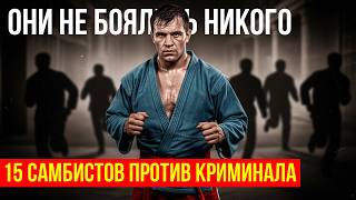 картинка: 15 САМБОИСТОВ, КОТОРЫЕ НЕ ПОДЧИНЯЛИСЬ НИКОМУ
