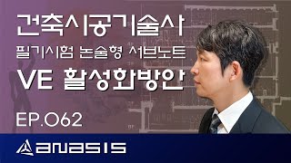 건축시공기술사 필기시험 논술형 서브노트 VE EP.062