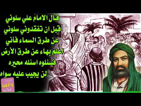 قال الإمام علي عليه السلام سلوني قبل أن تفقدوني من روائع المولى العظيم أمير المؤمنين علي بن أبي طالب