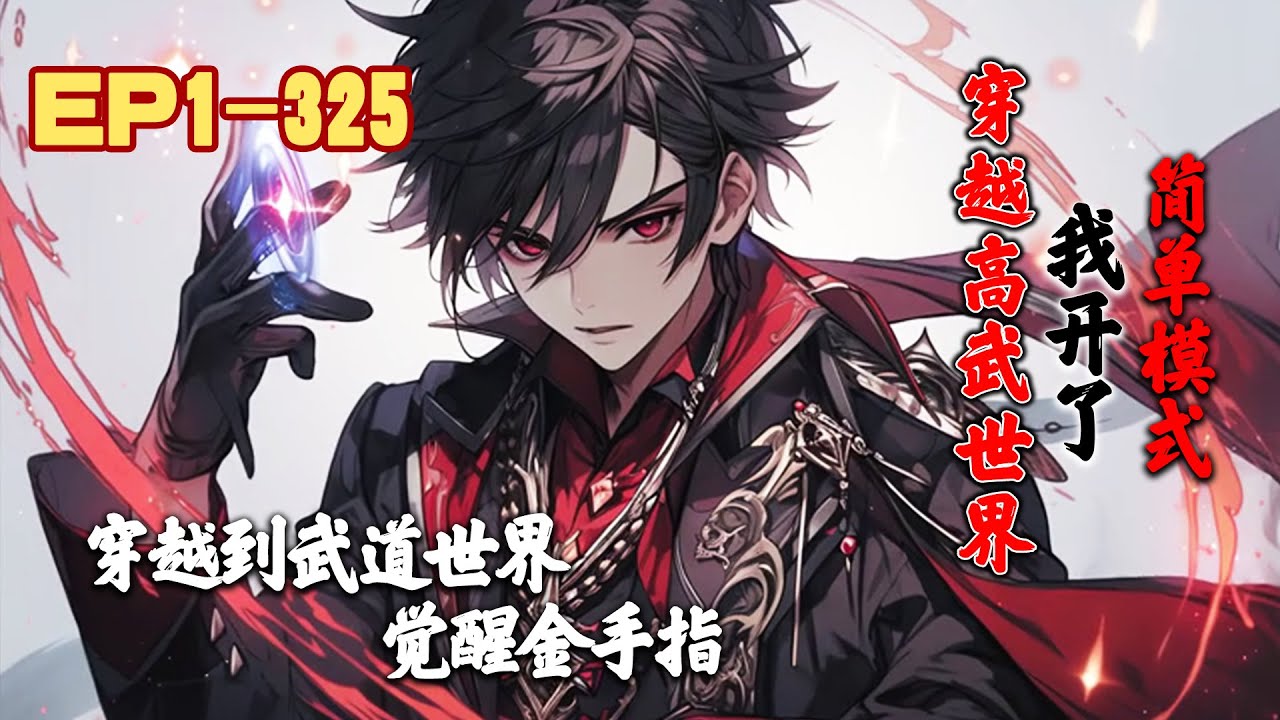 《穿越高武世界，我开了简单模式》第1~325话 苏羽晨穿越到武道世界，成为小杂役，觉醒金手指后人生变得简单。#AI漫画 #小说推文 #原创 #热血 #玄幻 #穿越 #系统 #阿星漫谈