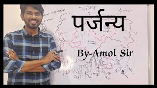 महाराष्ट्रतील पर्जन्य | mpsc सरळसेवा geography amolsir parbhani