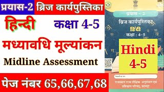 कक्षा 4-5 प्रयास-2 ब्रिज कार्यपुस्तिका हिंदी मध्यावधि मूल्यांकन Class 4-5 Hindi Midline Assessment