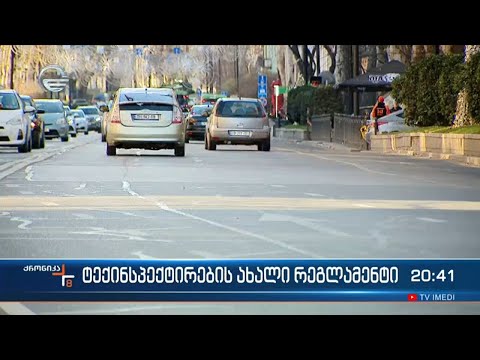 ტექინსპექტირების ახალი რეგლამენტი ძალაშია - ნორმები გამკაცრდა