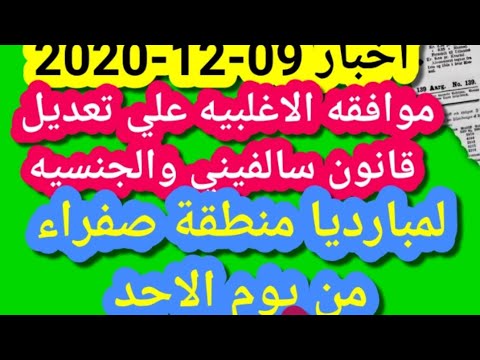 اخبار 09 12 2020 الموافقة علي تعديل قانون سالفيني لمبارديا منطقة صفراء من يوم الاحد واخبار أخري