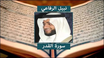 سورة القدر - نبيل الرفاعي