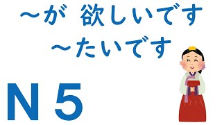 [N5 Grammar] I want ~ / I want ~