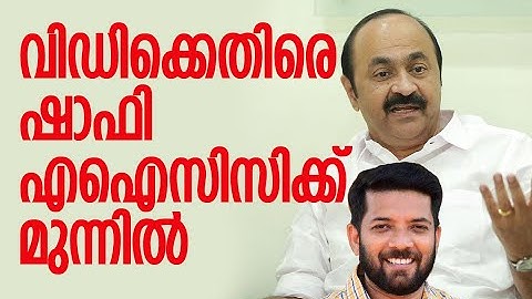 വിഡിക്കെതിരെ ഷാഫി എഐസിസിക്ക് മുന്നില്‍| V D Satheesan  Shafi Parambil | Congress |Kalakaumudi Online