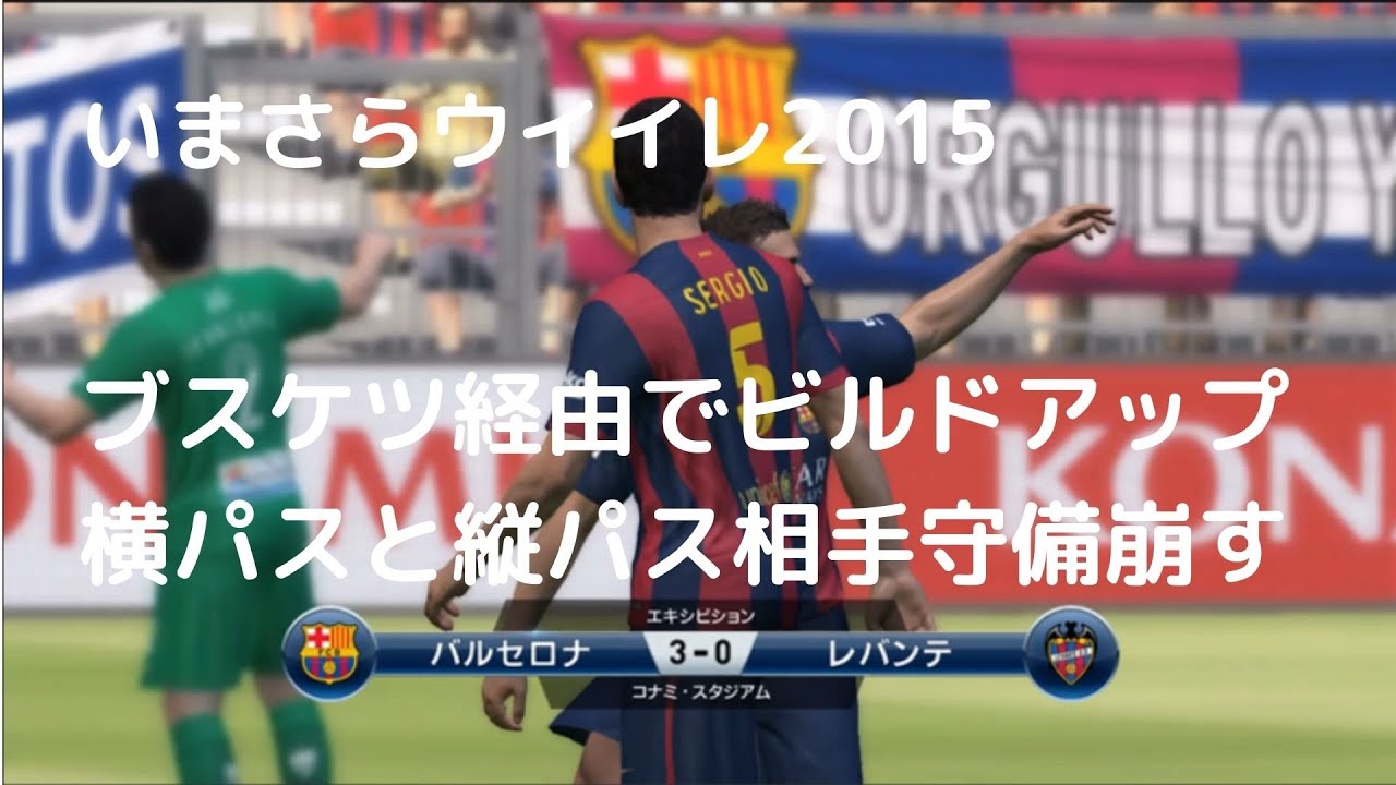 Ps3 ウイイレ15 バルセロナ Vs レバンテ 5 0 ブスケツを経由したビルドアップとサイド攻撃 Youtube Ps3 ウイイレ15 バルセロナ Vs レバンテ 5 0 ブスケツを経由したビルドアップとサイド攻撃 Youtube