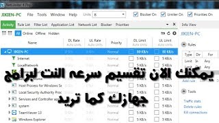 تقسيم سرعه النت لبرامج جهازك و شرح سريع لبرنامج NetLimiter 4