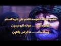 لطميات حماسيه استشهاد الامام علي 2023 الزهره تريد عوانه لابو حسين الملا ام حسن مكتوبه بلوصف لطميات حماسيه استشهاد الامام علي 2023 الزهره تريد عوانه لابو حسين الملا ام حسن مكتوبه بلوصف