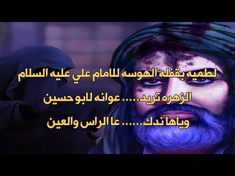 لطميات حماسيه استشهاد الامام علي 2023 الزهره تريد عوانه لابو حسين الملا ام حسن مكتوبه بلوصف
