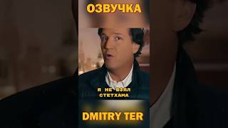 Почему Такер Не Взял Джейсона С Собой? #Dmitryter #Озвучка