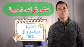 عشر قواعد ذهبية لكتابة موضوع B2