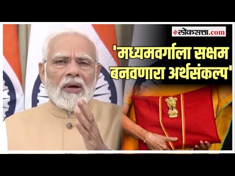 PM Modi on Budget: 'समृद्ध आणि विकसित भारताचे स्वप्न...'; केंद्रीय अर्थसंकल्पावर मोदींची प्रतिक्रिया