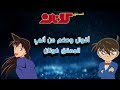 مقولات رائعة من أنمي المحقق كونان 