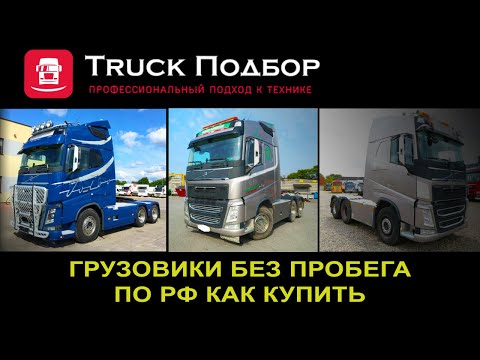 Продажа грузовиков с Европы. Все схемы