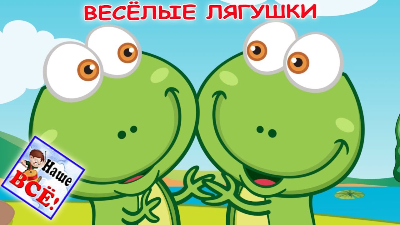 Детская музыка лягушки. Две лягушки нейна. Нейна - две лягушки две лягушки - нейна. Весёлые зелёные лупатые.