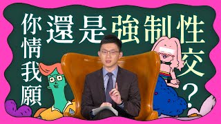 What the 法｜Ep.2 你情我願，還是強制性交？｜公視 青春發言人 x 視網膜 x 法律白話文運動