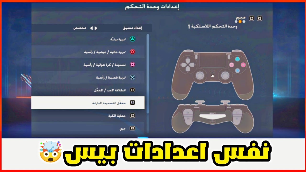 تغير اعدادات دراع البلايستيشن (يد التحكم) في فيفا لتكون مثل بيس تماما ⚽ ...