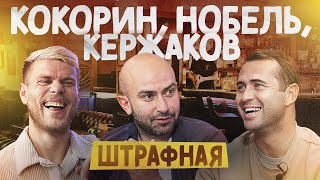 Кокорин x Кержаков x Нобель | Штрафная