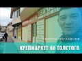 Мини обзор магазина Крепмаркет на Толстого