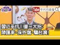 精華片段》明居正：如果人民幣破8到破8.5的話，大概就向委內瑞拉方向去走了【年代向錢看】