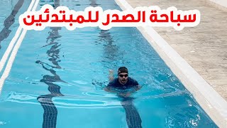 تعليم السباحة # سباحة الصدر ‍️