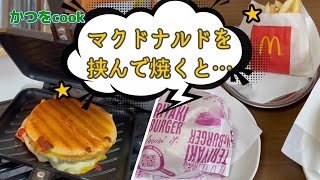 29【キャンプメニュー】マクドをホットサンドメーカーで焼いてみた件