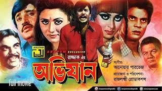 Avijan | অভিযান | Razzak, Jasim, Iliash Kanchan, Anjana & Rozina | Bangla Full Movie