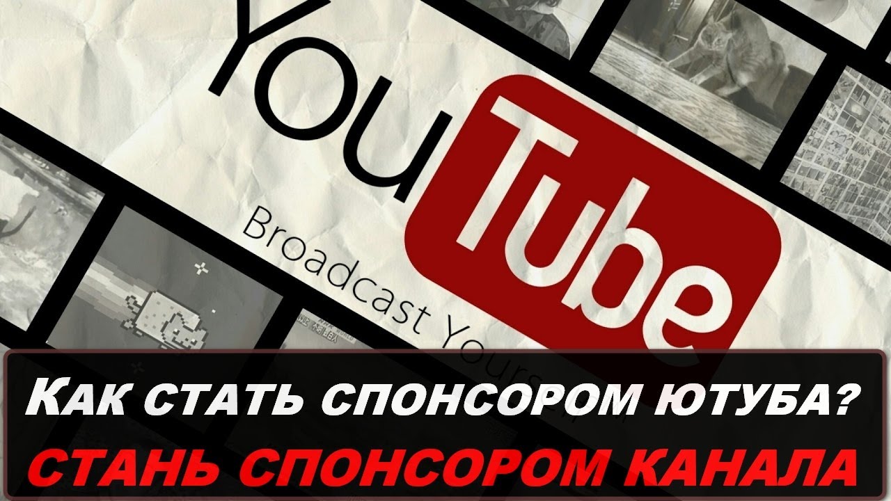 Спонсорство ютуб. Как стать спонсором в ютубе. Как стать спонсором канала на ютубе. Спонсор канала. Станьте спонсором канала