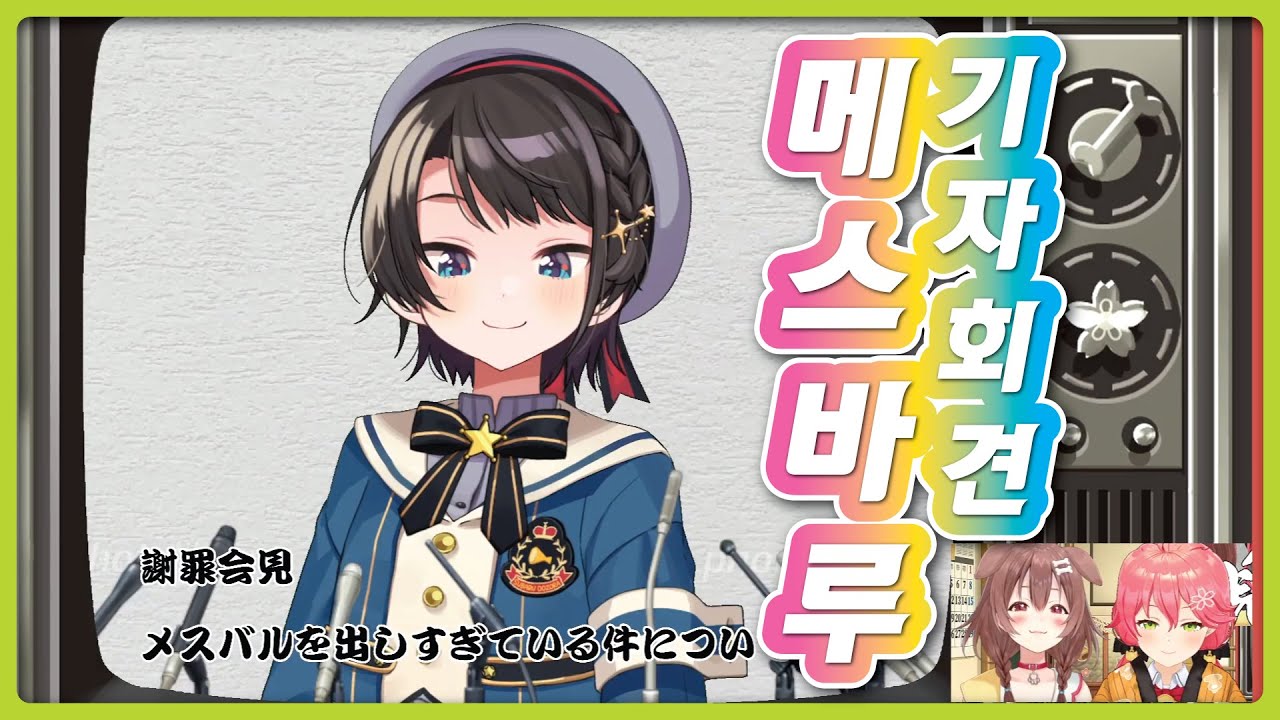 [미코로네 24시간] 스바루가 메스바루를 너무 드러내는 건에 대해.. (홀로라이브 / 오오조라 스바루 / 사쿠라 미코 / 이누가미 코로네)