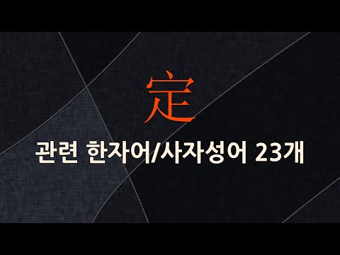 定(정할 정,이마 정)에 관한 한자어/사자성어 23개