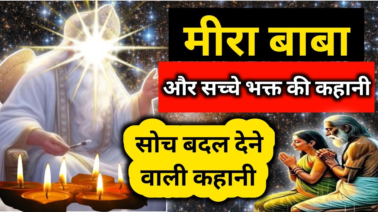 मीरा बाबा और उसके सच्चे भक्त की कहानी || ये वीडियो आपकी सोच को बदल देगी || MEERA BABA KI NAGRI