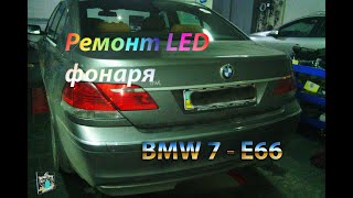 Не работает задний LED габарит/ремонт фонаря - BMW 7 E66 730i