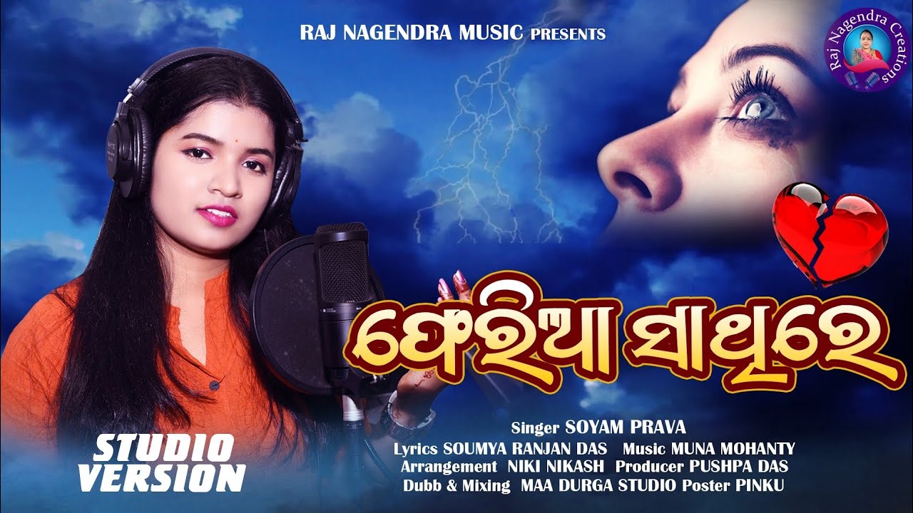 ଫେରିଆ ସାଥିରେ ll Feria Sathire ll Soyam Prava ll Soumya Ranjan ll Muna Mohanty ll Pushpa Das