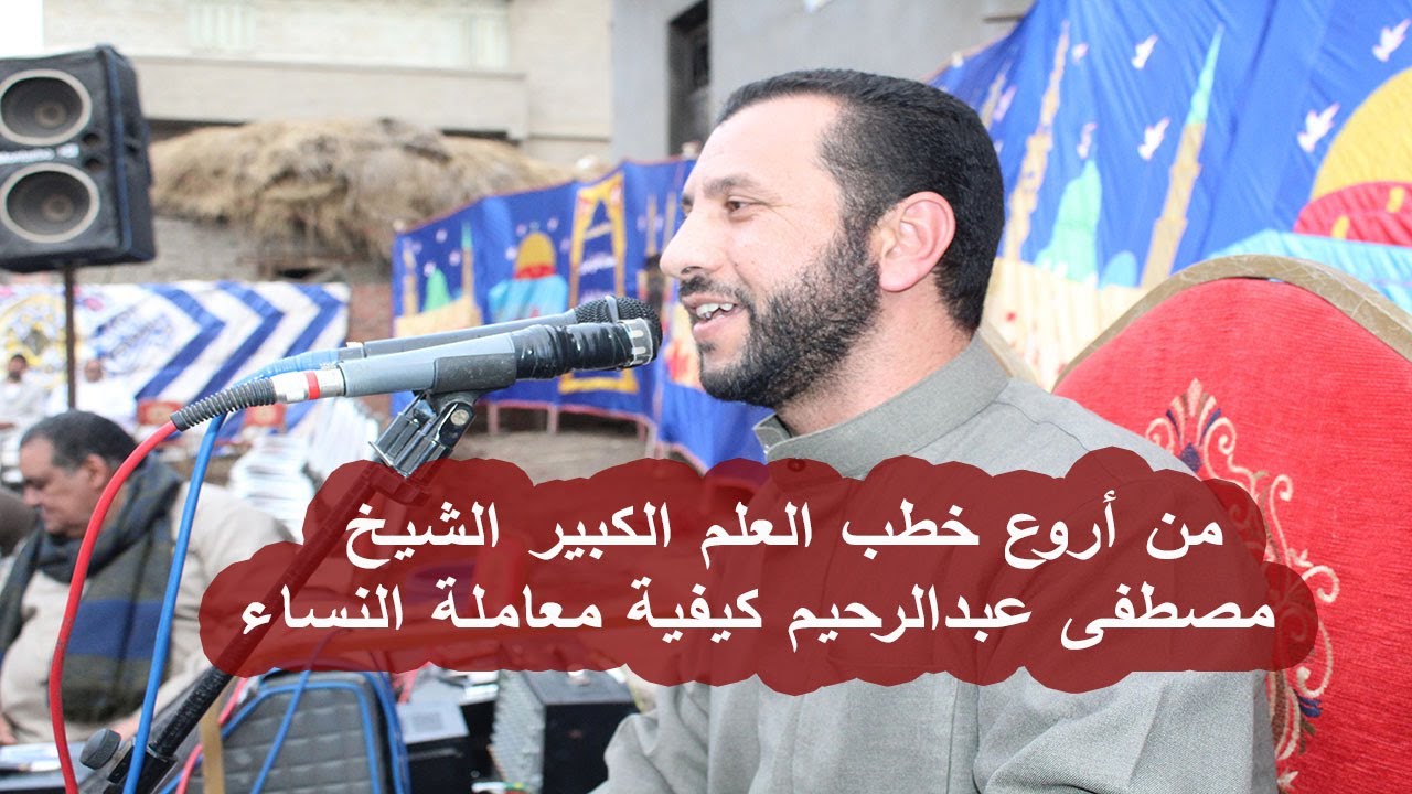 كيفية معاملة النساء خطبة رهييييييييبة ولأول مرة للشيخ مصطفى عبدالرحيم كفر عبد الأمين السنبلاوين 2020