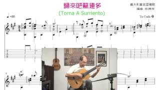 歸來吧蘇連多(Tona A Surriento)  義大利民謠古典吉他演奏