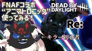 【DBD】今度こそ！！FNAFコラボキャラでキラーデビューしたい！！【ケモノVtuber】