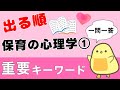 【保育士試験2026前期】保育の心理学① 出る順 聞き流し一問一答 重要キーワード詰め合わせ！
