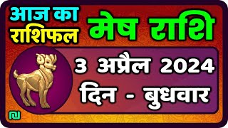 मेष राशिफल  3  अप्रैल  2024 | Mesh Rashi 3  April 2024 | Aaj Ka Mesh Rashifal |वैदिक ज्योतिष