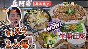 丘阿婆▪️順德舖子(KKmall店)🌸2人餐¥78.9🥳順德金牌乾蒸排骨(大份)¥39😘酸湯秘製黑魚煲¥36😄手打馬蹄蒸肉餅¥17.9🥰時蔬¥12.9😁米飯任吃¥6👏🏻深圳羅湖京基百納中心四層🤩