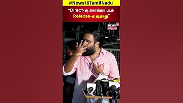 Sasikumar on Film Certification | “Direct-ஆ சொன்னா படம் Release-ஏ ஆகாது” | N18S