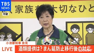 【速報】酒類の提供は２人まで９０分以内 小池都知事が臨時会見