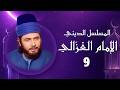 الإمام الغزالي رمضان 2026 الحلقة التاسعة HD