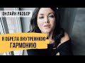 Стала честной с собой и обрела внутреннюю гармонию // Онлайн разбор героини